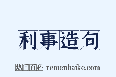 利事造句是什么意思的图片